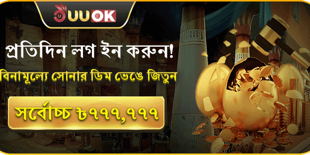 সোনার ডিম ভাঙুন বোনাস promotion banner